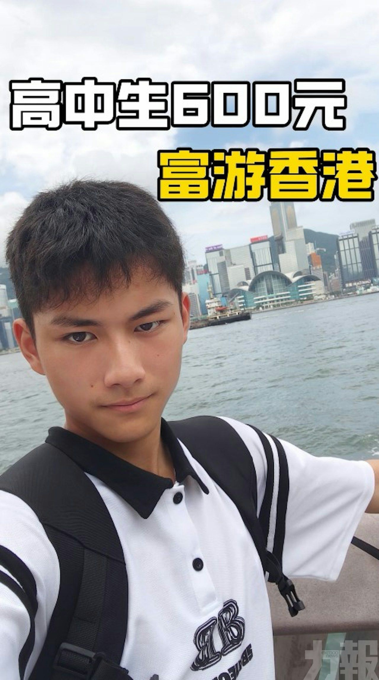15岁高中生600人仔香港两日游，简单饮食步行为主获网民大赞