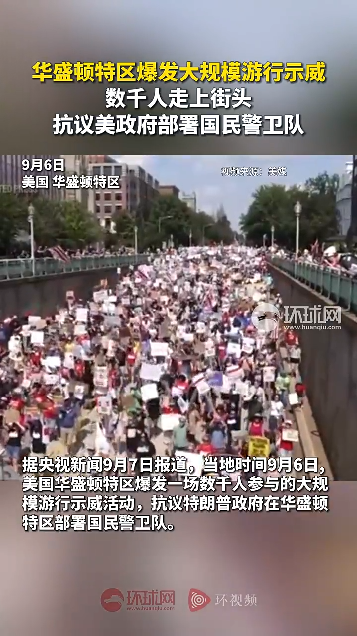 华盛顿特区爆发大规模游行示威，数千人走上街头抗议美政府部署国民警卫队